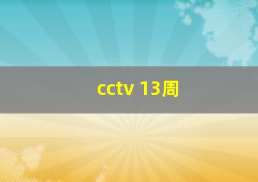 cctv 13周